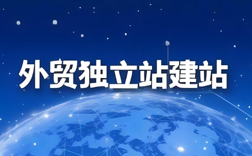 外貿建站有哪些可靠的平臺推薦