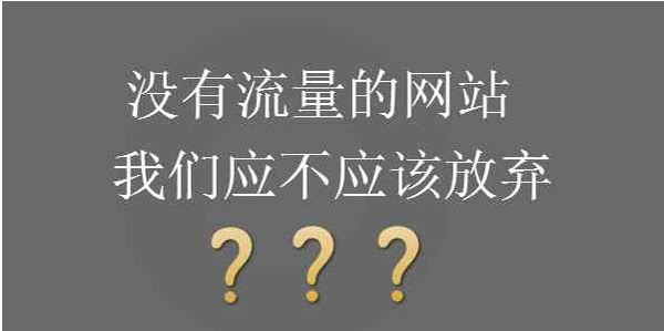 網(wǎng)站沒有流量直接換域名可以解決嗎？