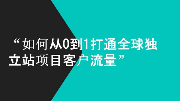 2024外貿獨立站沒有流量？3天幫你流量破萬