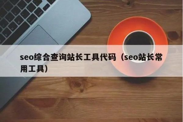 谷歌SEO必備的二十個工具，助力你快速網站排名！