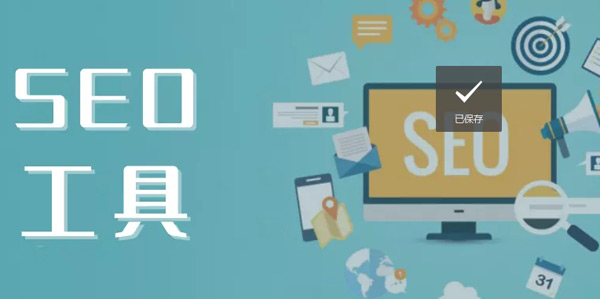 谷歌SEO必備的二十個工具，助力你快速網站排名！