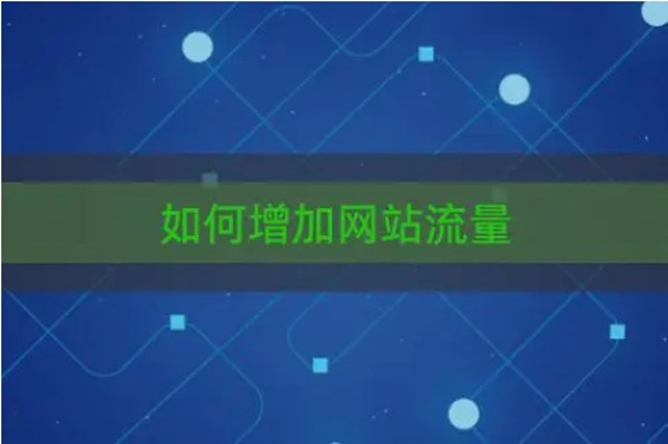 網(wǎng)站流量難做？方法不對(duì)努力白費(fèi)！