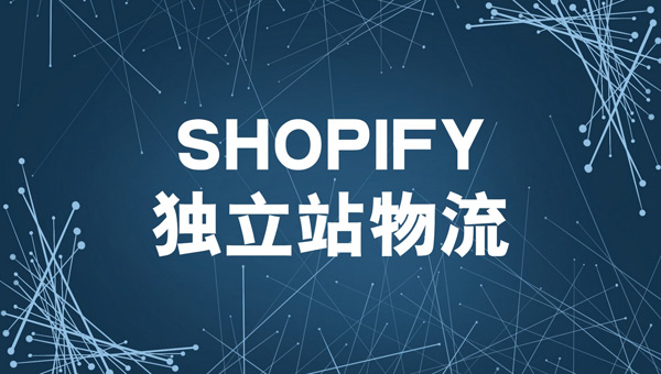 獨立站如何發貨？獨立站發貨全流程解析