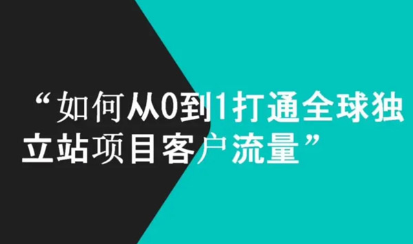 獨(dú)立站買(mǎi)流量有必要嗎？