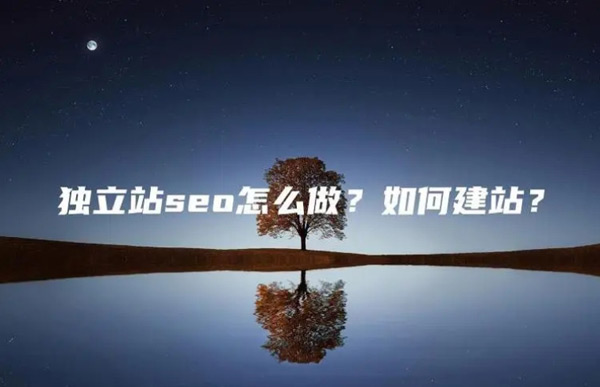 獨立站seo好做嗎？怎么做的？