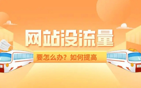 網站沒流量怎么辦？新手站長必看攻略