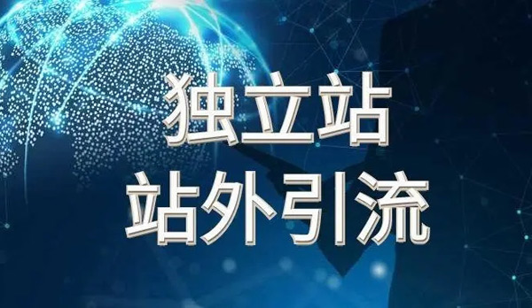 獨立站引流真的很難嗎？
