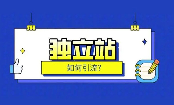 獨立站引流真的很難嗎？