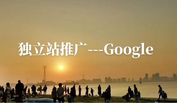 獨立站推廣渠道有哪些？費用高嗎？