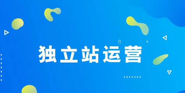 獨立站推廣渠道有哪些？費用高嗎？