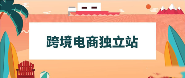做跨境獨立站，這幾類工具你一定會用到！