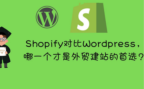 獨立站WordPress和Shopify如何選擇？