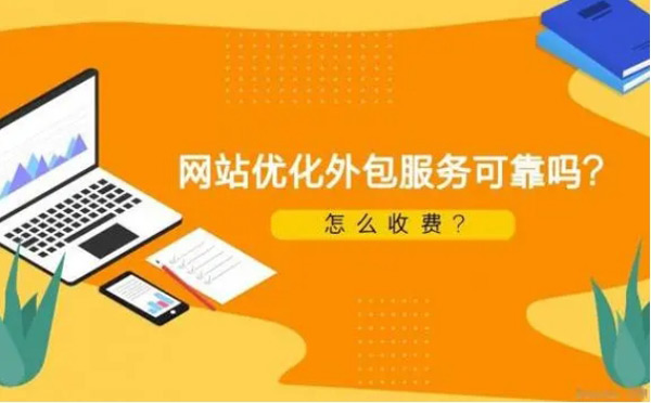 谷歌seo外包服務價格一覽表