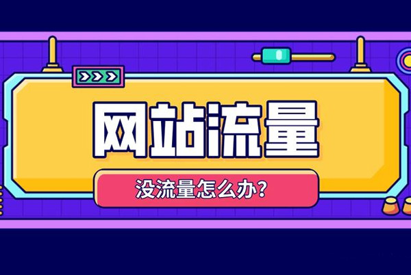 提高網(wǎng)站流量的方法，當(dāng)天可見效！
