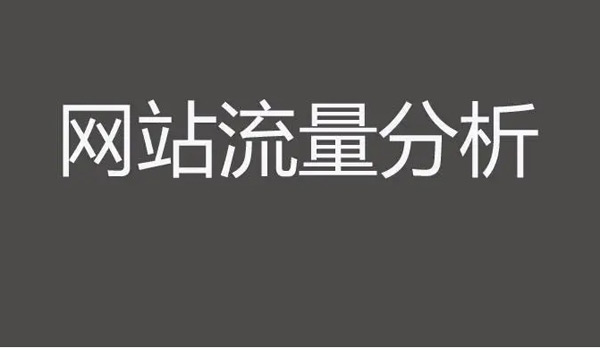 2025網(wǎng)站瀏覽量在哪里看？
