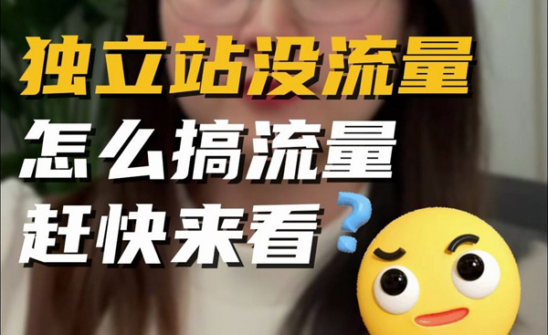 獨立站流量提升，千萬不要死磕谷歌seo了！