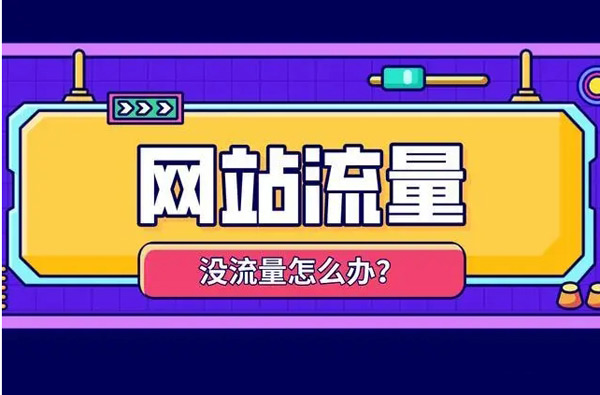 購買網(wǎng)站流量都能帶來哪些好處？