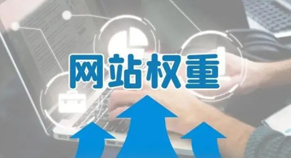 網站有流量沒有權重怎么回事？