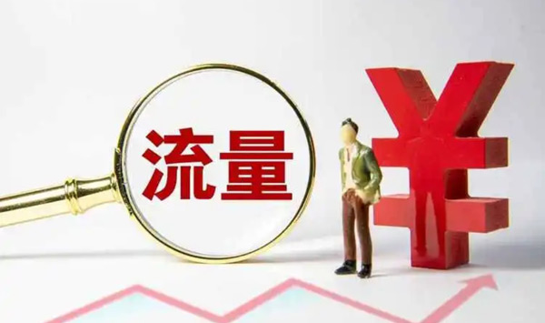 網站買流量有用嗎？作用大不大？