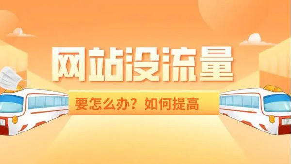 提升1000網站流量要多少錢？