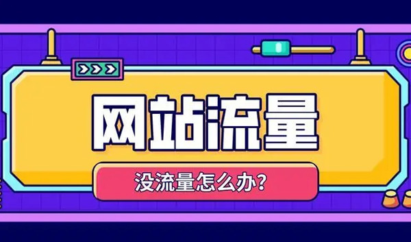 揭秘：網站沒流量了怎么解決？