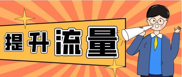提升網站訪客流量，老站長都是怎么做的？