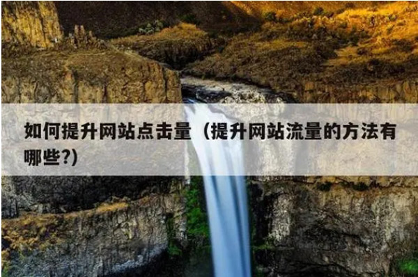 網站沒流量就是死站嗎？應該怎么辦呢？