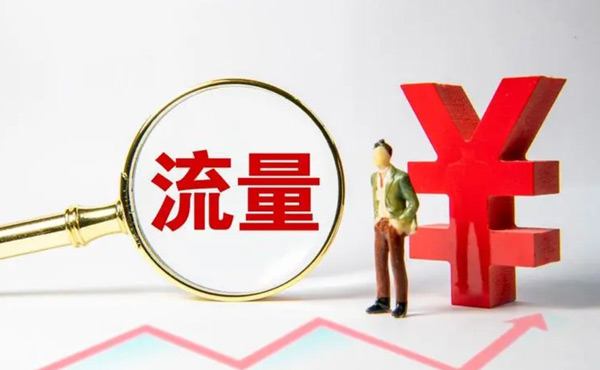 購買網站流量的軟件都靠譜嗎？