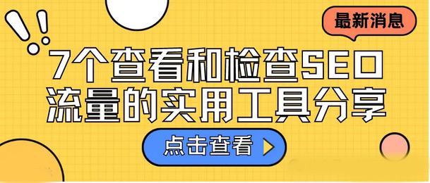 7個國外網站流量實用工具，流量查詢排名提升必備！
