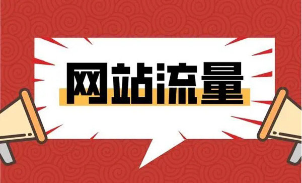 快速提高網站流量的方法，輕松日流量過萬！