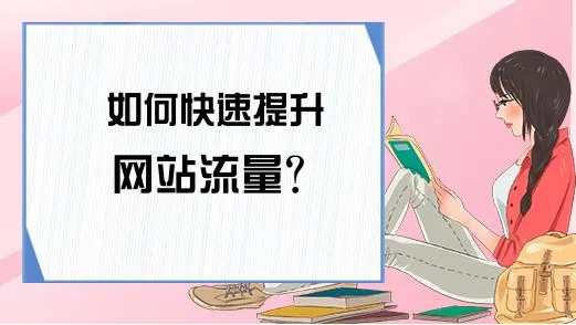 網站流量提升能帶來哪些好處？