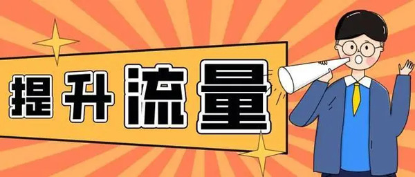 快速提升網站流量的方法靠不靠譜？