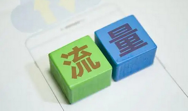 快速提升網(wǎng)站流量的方法靠不靠譜？