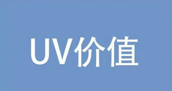 網站Uv下降都有哪些原因？