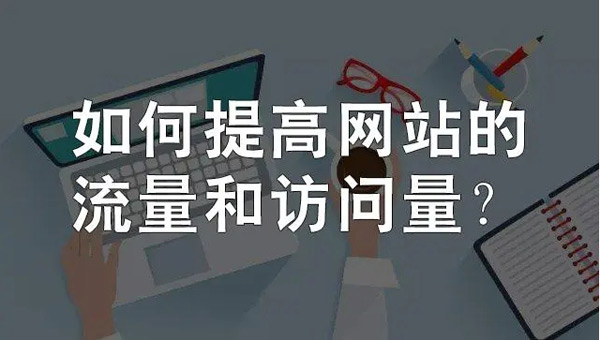 網(wǎng)站日流量300個(gè)ip高嗎？需要多少錢(qián)？