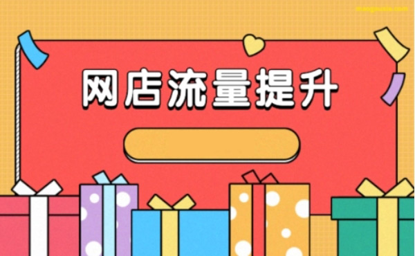 你真的會(huì)提升網(wǎng)站流量嗎？