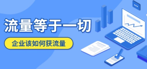 如何提高企業網站的訪問量？達到日均2000+