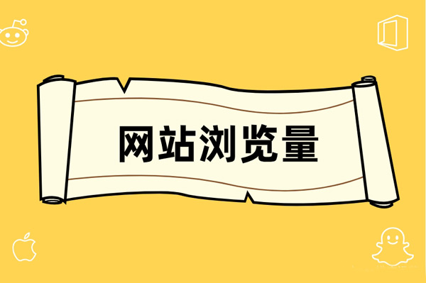 網(wǎng)站pv值怎么查詢？