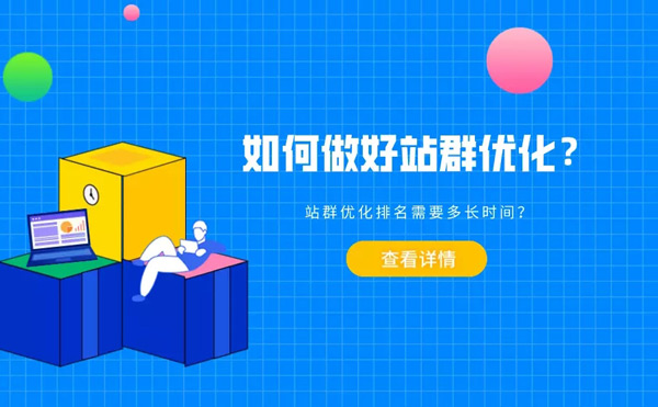 提升站群流量的十個措施