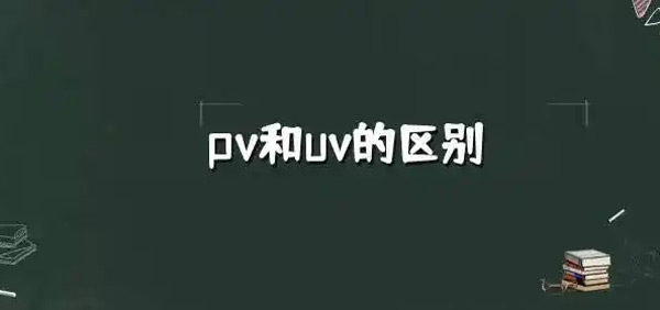 流量pv和訪客量uv到底哪個更重要？