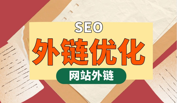 谷歌SEO外鏈不相關是什么意思？谷歌SEO外鏈不相關可以嗎？