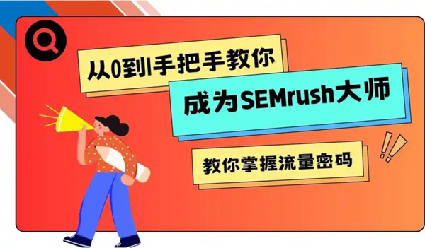 如何使用Semrush找到低競爭大流量的藍海關鍵詞