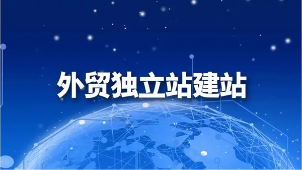 4個主流外貿(mào)獨立站建站優(yōu)缺點對比