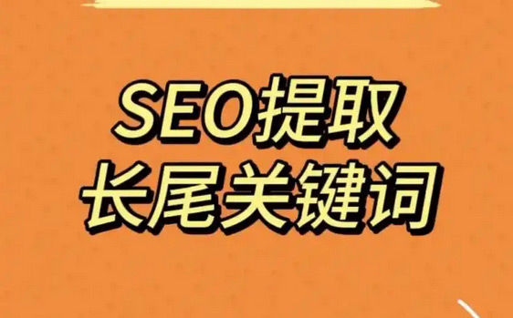 關于谷歌seo長尾詞優化