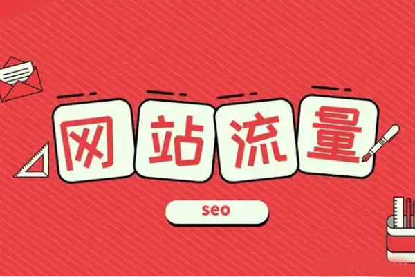 揭秘：網(wǎng)站流量增加有哪些原因？