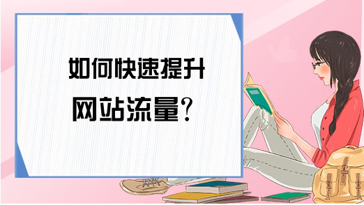 3個(gè)增加海外網(wǎng)站流量的方法，輕松日流量過(guò)萬(wàn)