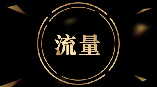 國外網站提升流量的方法及軟件