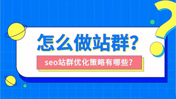 站群seo適合做哪些行業(yè)？站群seo怎么做？