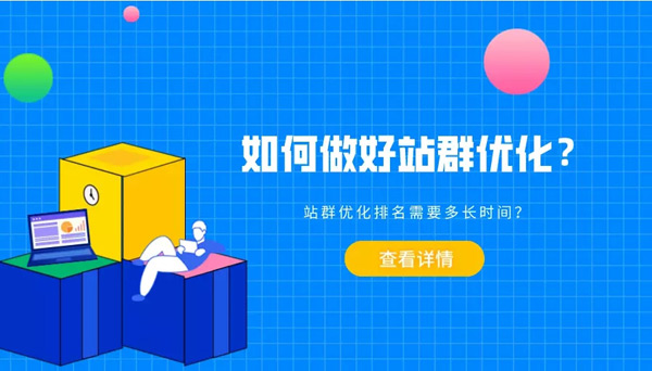 站群沒流量應該怎么辦？