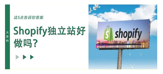 shopify獨(dú)立站好做嗎？還沒來得及做的新人一定要看！